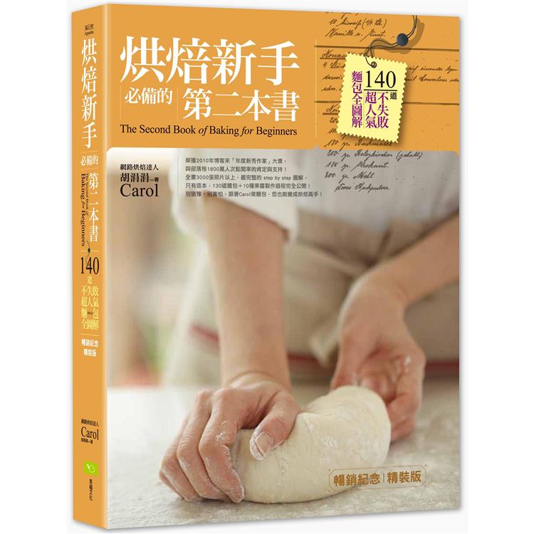 烘焙新手必備的第二本書(暢銷紀念精裝版)：140道不失敗超人氣麵包全圖解 | 拾書所