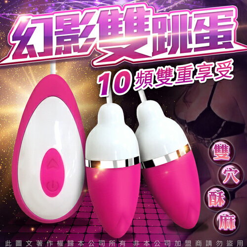 幻影 10段變頻 情趣雙跳蛋 桃【情趣職人】