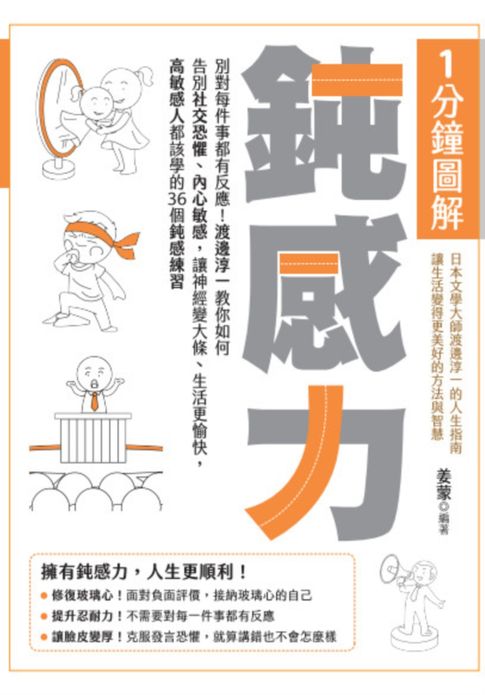 【電子書】1分鐘圖解鈍感力：別對每件事都有反應！渡邊淳一教你如何告別社交恐懼、內心敏感:讓神經變大條、生活更愉快:高敏感人都該學的36個鈍感練習 0