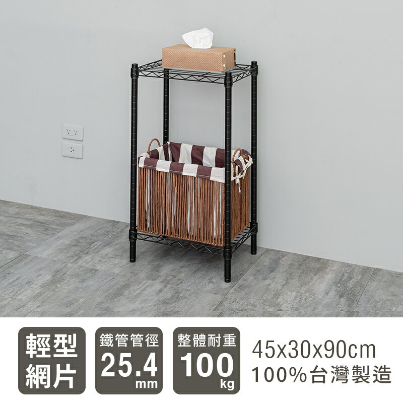 置物架/層架/收納架 輕型 45x30x90cm 二層烤漆波浪架 兩色可選 dayneeds
