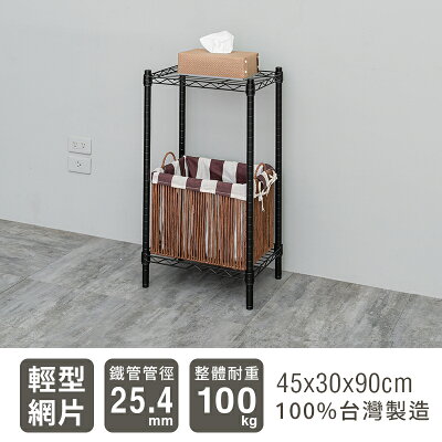 置物架/層架/收納架 輕型 45x30x90cm 二層烤漆波浪架 兩色可選 dayneeds