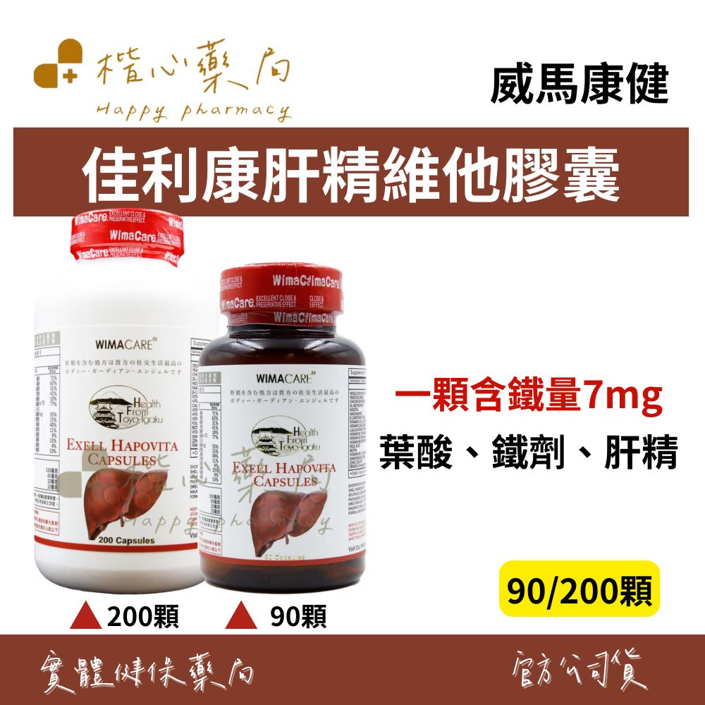 【楷心藥局】買3送1！威馬康健 佳利康肝精維他膠囊 90顆/200顆 肝精、葉酸、鐵劑