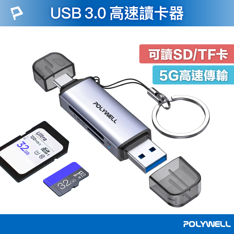 【超取免運】POLYWELL USB3.0 SD/TF高速讀卡機 USB-A Type-C雙插頭 附掛繩 寶利威爾 台灣現貨