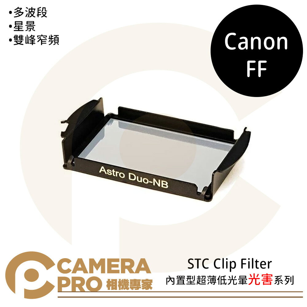 STC Clip Filter 內建型光害系列 for Canon FF [相機專家] 公司貨