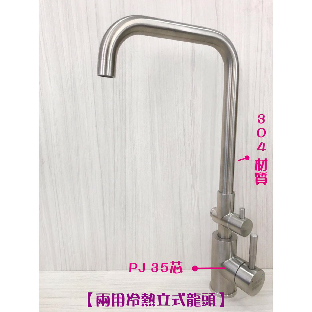 304不鏽鋼【冷熱立式兩用水龍頭】七字管.35芯.冷熱混合