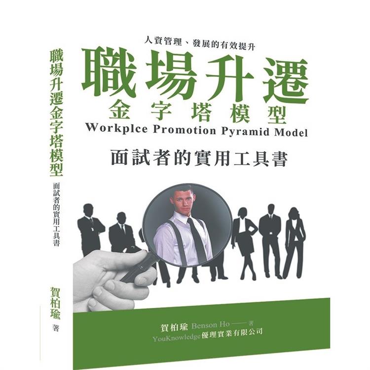 職場升遷金字塔模型