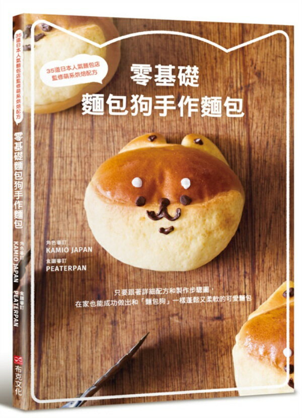 零基礎 麵包狗手作麵包：35道日本人氣麵包店監修萌系烘焙配方【城邦讀書花園】