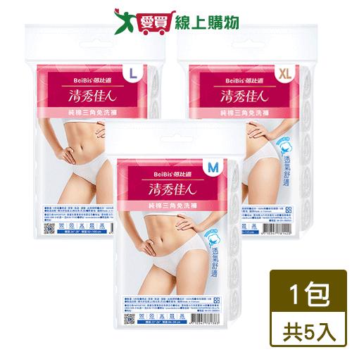 Beibis蓓比適 清秀佳人三角免洗褲-M/L/XL(5入/包)純棉 衛生 透氣【愛買】