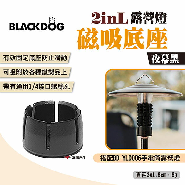 【BLACKDOG】2inL露營燈磁吸底座 夜幕黑 手電筒露營燈配件 燈具配件 露營 悠遊戶外
