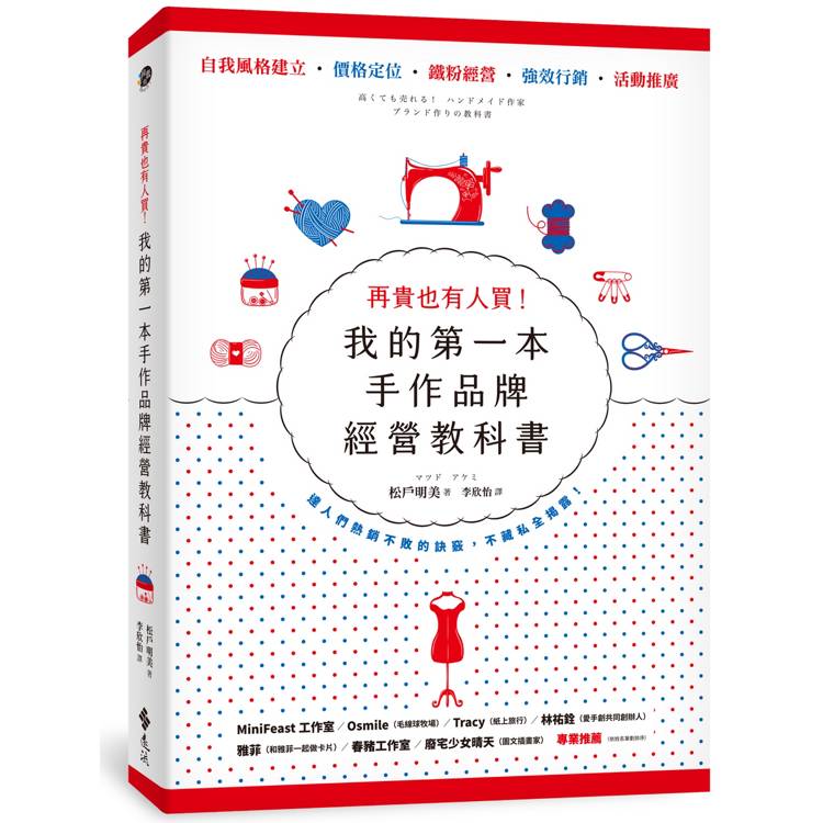 再貴也有人買！我的第一本手作品牌經營教科書(暢銷新版)
