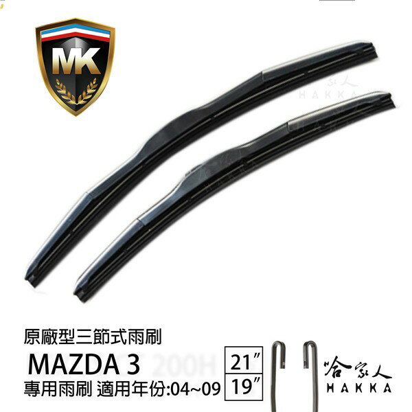 【 MK 】 MAZDA 3 馬3 06 05 04年 原廠專用型雨刷 【免運贈潑水劑】 21吋 19吋 雨刷 哈家人【樂天APP下單最高20%點數回饋】