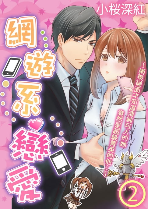 【電子書】網遊系戀愛～網聚碰面才知道清純可人的她竟然是超級菁英的他……～ (第2話) 0