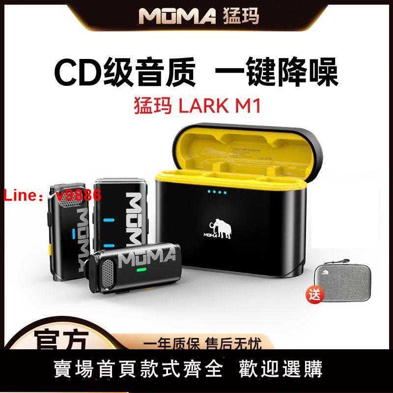 【諮詢客服有驚喜】猛瑪Lark M1無線領夾式麥克風收音麥器錄音直播裝置手機降噪猛獁