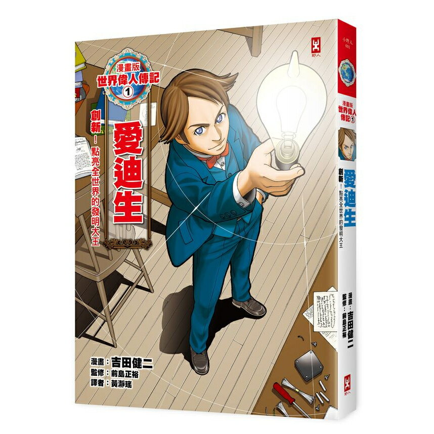 漫畫版世界偉人傳記1：創新！愛迪生（點亮全世界的發明大王）/吉田健二；前島正裕