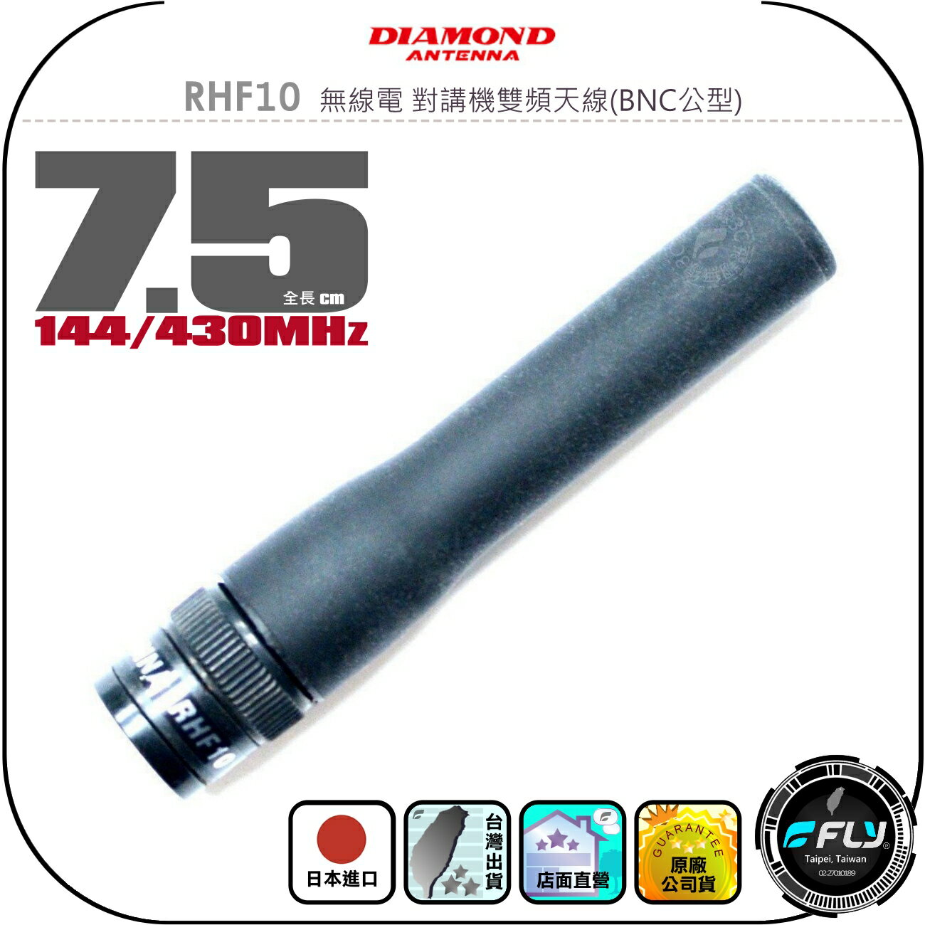 【DIAMOND】RHF10 無線電 對講機雙頻天線(BNC公型)◉公司貨◉日本進口◉7.5cm◉手持機收發◉短型軟體