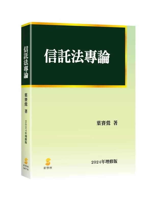信託法專論 (2版) 葉賽鶯 2024 新學林出版股份有限公司