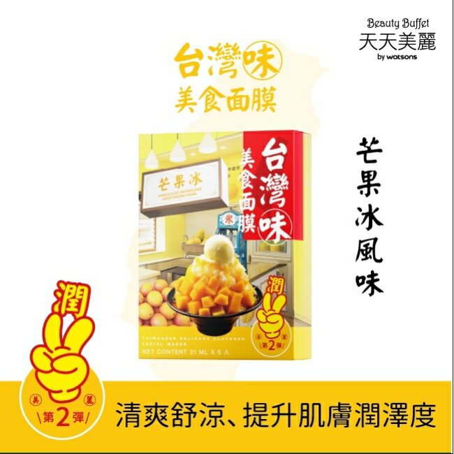 天天美麗台灣味美食面膜-芒果雪花冰 5入