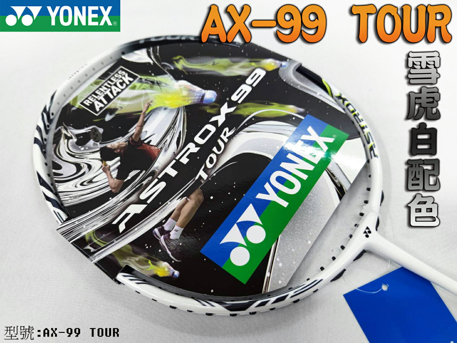 YONEX 優乃克YY 羽球拍羽毛球拍ASTROX 99 TOUR 雪虎白AX-99 TOUR 大