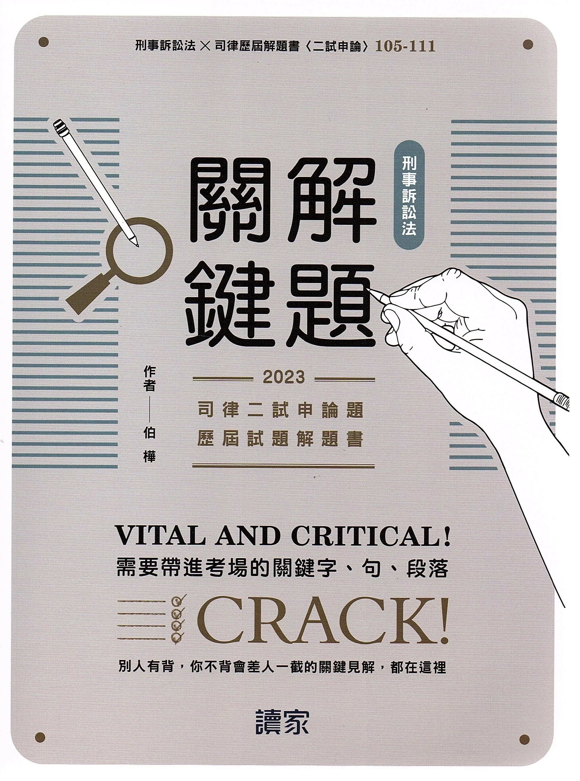 刑事訴訟法解題關鍵（司律二試申論題歷屆試題解題書） (1版) 伯樺 2023 讀家