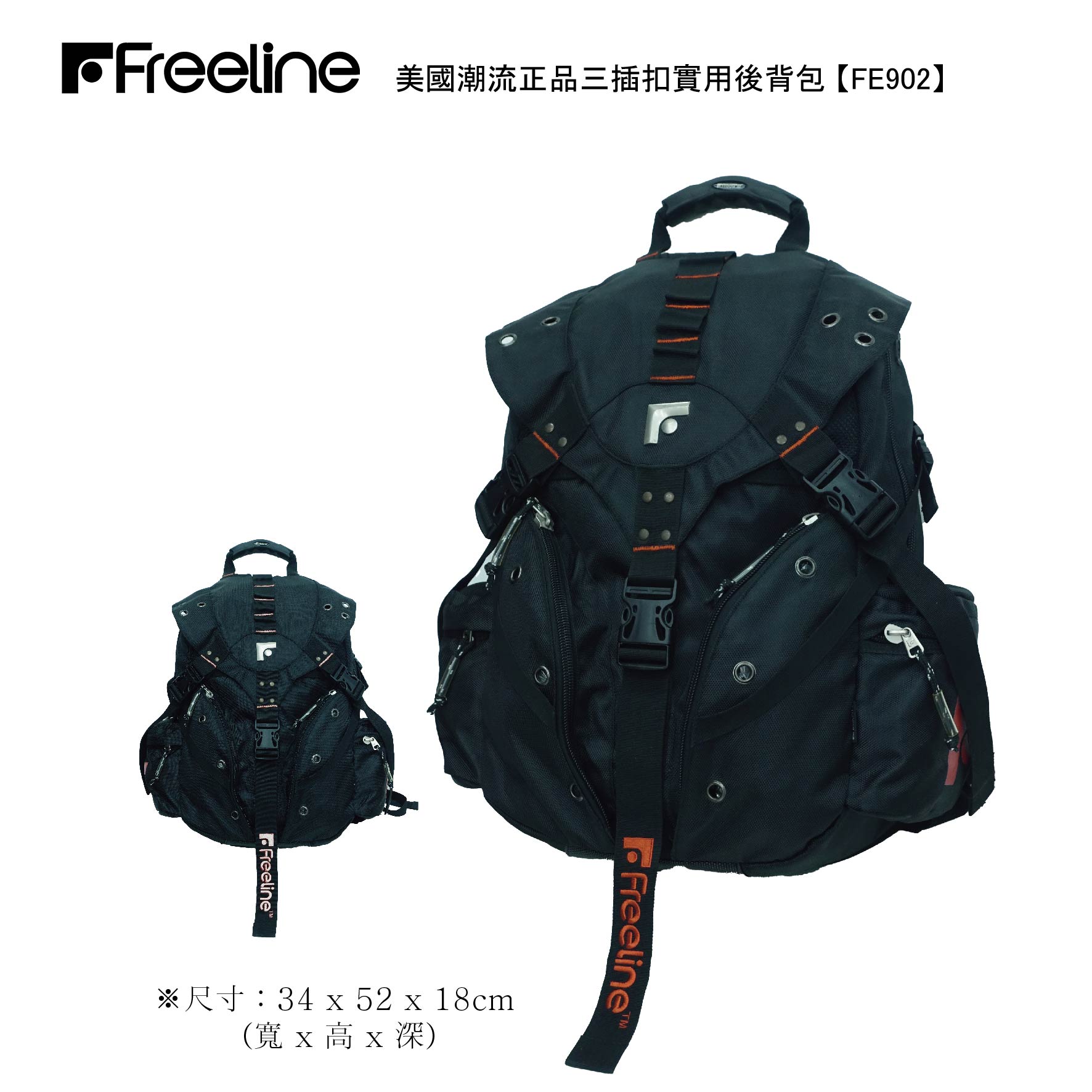 FE902【Freeline】≡ 台灣總經銷 ≡ 美國潮流正品 ≡ 3插扣實用後背包 (二色)