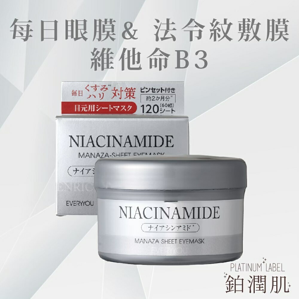 【鉑潤肌】每日眼膜&法令紋敷膜 (維他命B3) 菸鹼醯胺 120入 法令紋貼 魚尾紋 面膜 眼膜