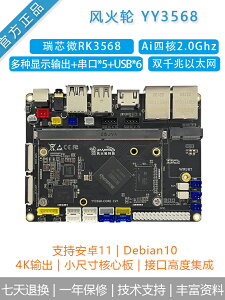 風火輪YY3568開源ARM核心主板瑞芯微RK3568開發人工智能安卓Linux