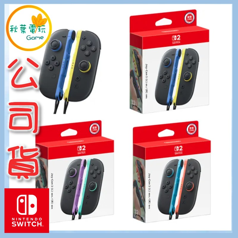 ●秋葉電玩●NS2 Joy-Con 2 手把 NS2 JoyCon 2 手把 NS2 JOYCON NS2手把