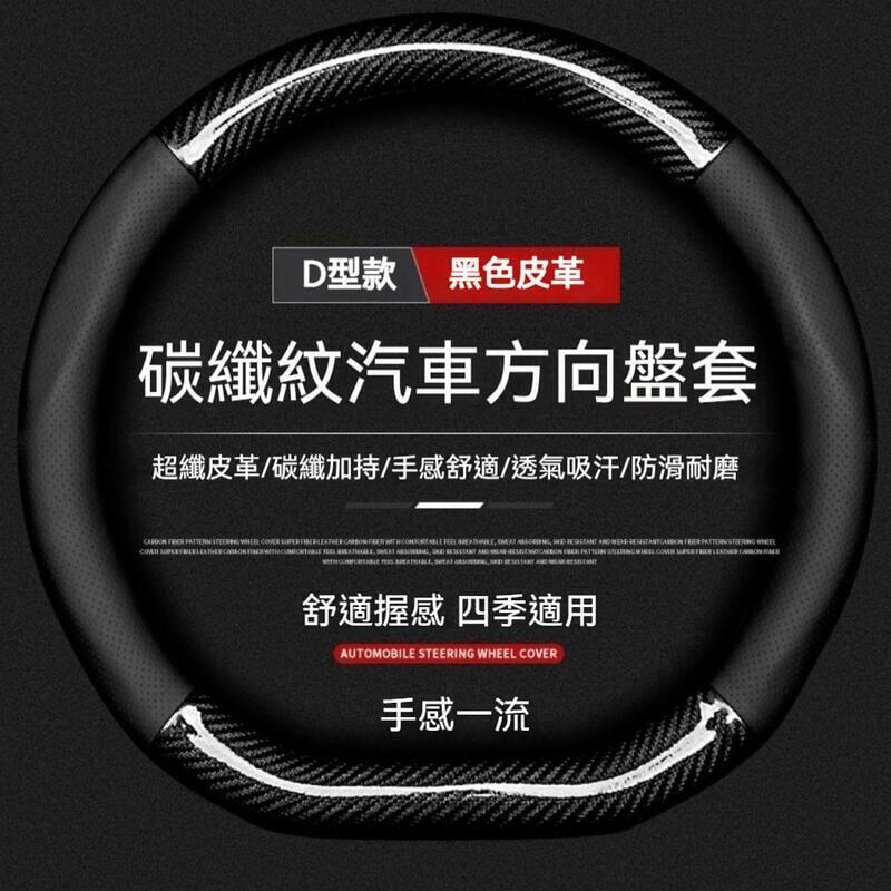 方向盤套 碳纖維 四季通用 超薄 汽車方向盤套 通用改裝 方向盤皮套 99%各廠牌車型車系