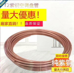 2紫銅管23456810121622mm 空調銅管毛細銅管軟態銅盤管