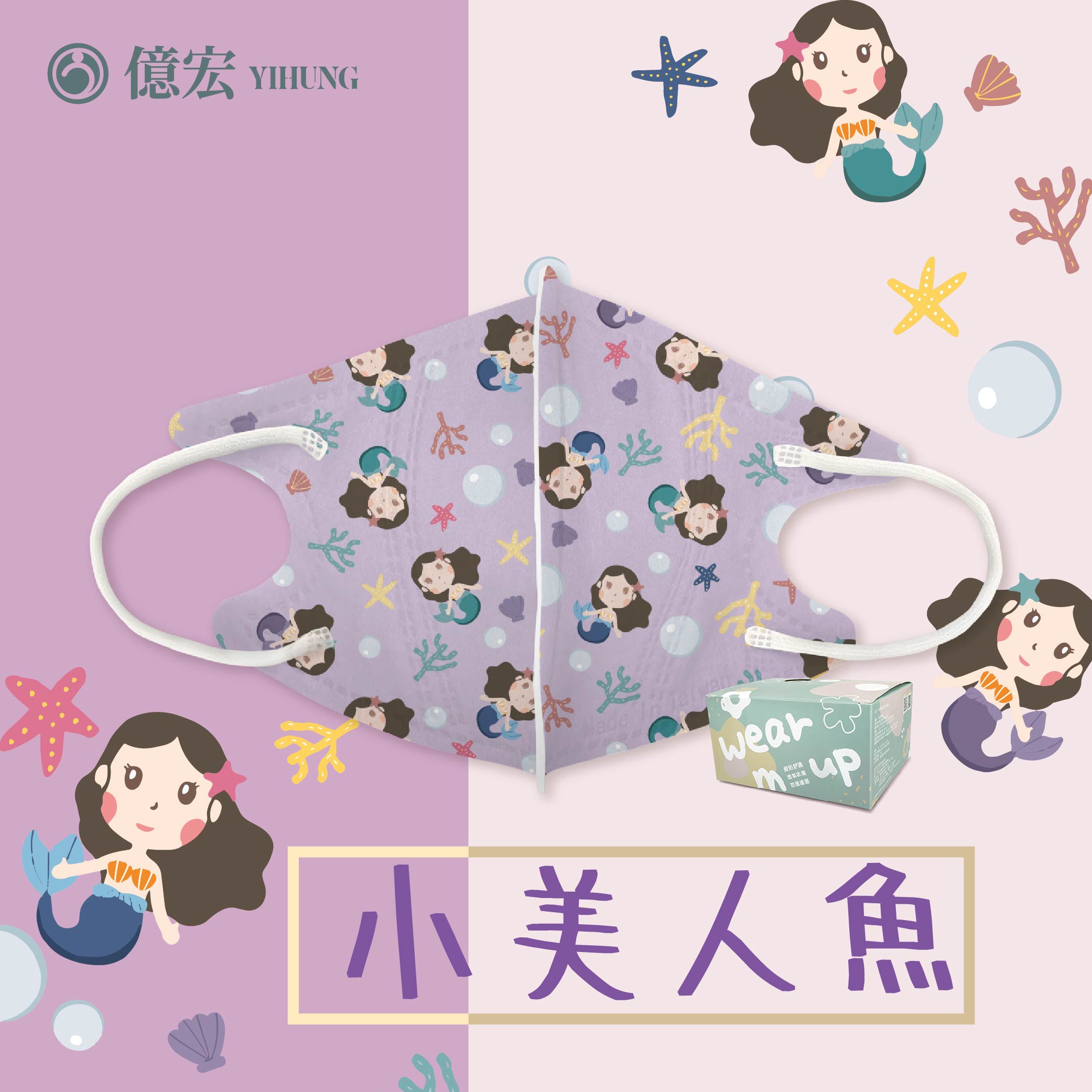 【2024年節限量版】億宏 兒童3D立體醫療口罩 30片/盒 小美人魚 美味漢堡飽 台灣製 4~10 0