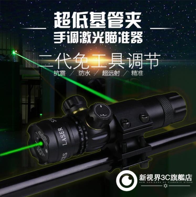 紅外線鐳射瞄準器上下左右可調瞄準鏡綠外線瞄準器紅綠鐳射-日韓精品