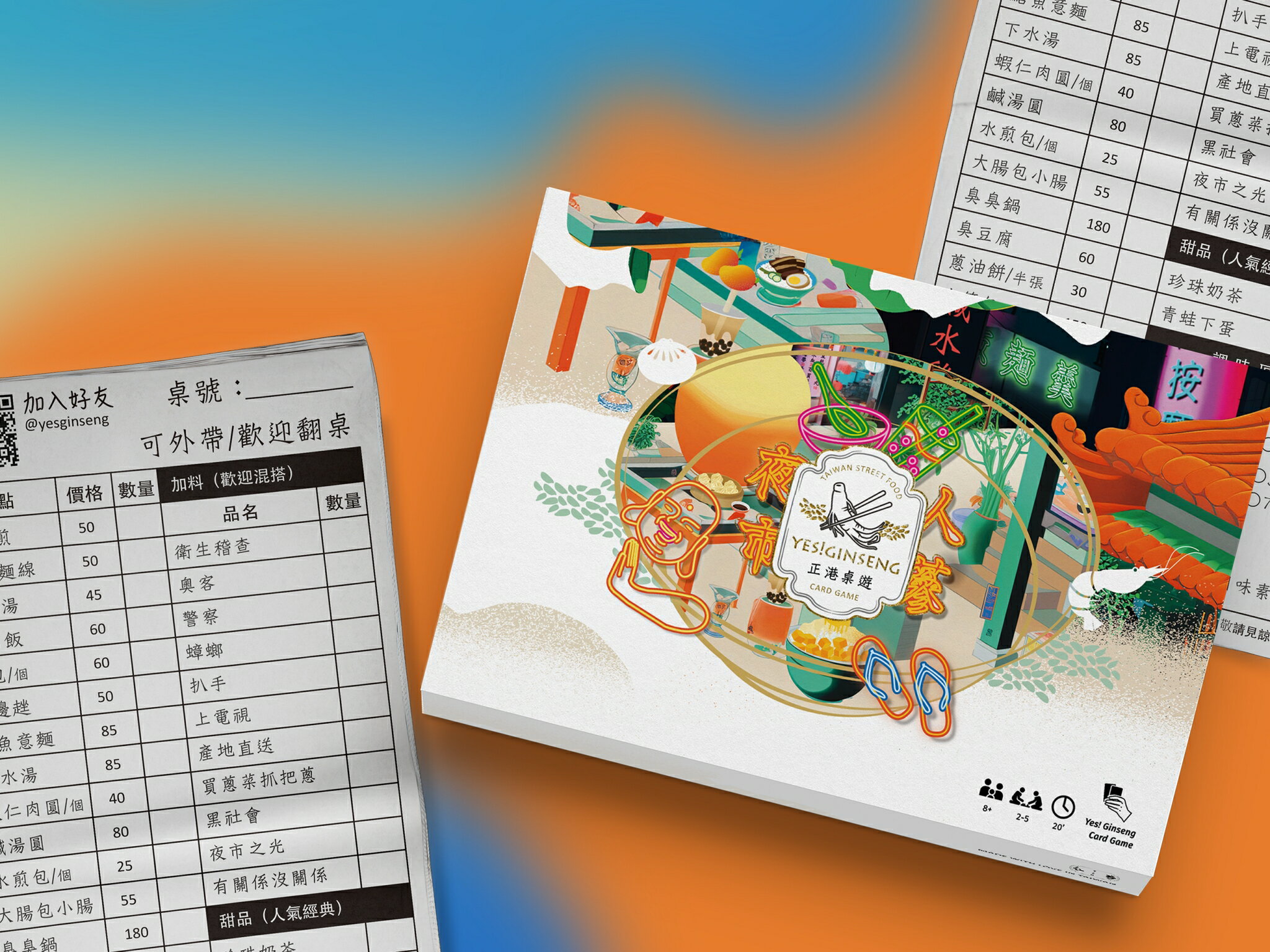 夜市人蔘 2025新版 Yes Ginseng 台灣夜市文化主題桌遊 國際版(中/英/日文版) 高雄龐奇桌遊 正版桌遊專賣 國產桌上遊戲 1