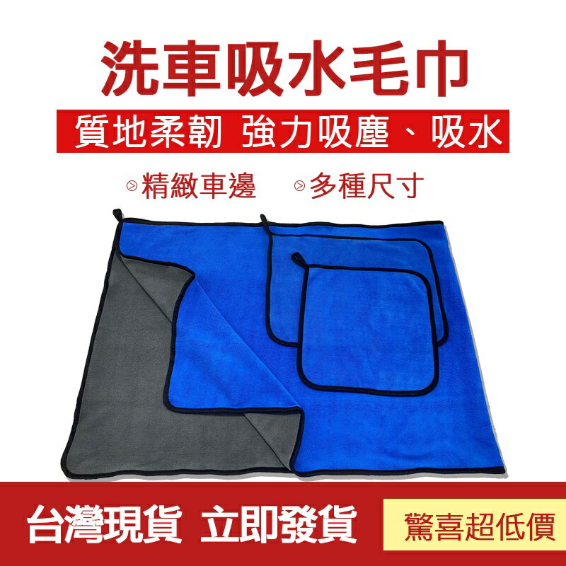 臺灣現貨 洗車吸水毛巾 擦車布 超吸水 不掉毛 珊瑚絨巾 車載用品 擦車巾 毛巾 加厚吸水擦車巾 汽車毛巾 車用抹布