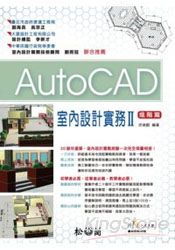 AutoCAD室內設計實務II-進階篇