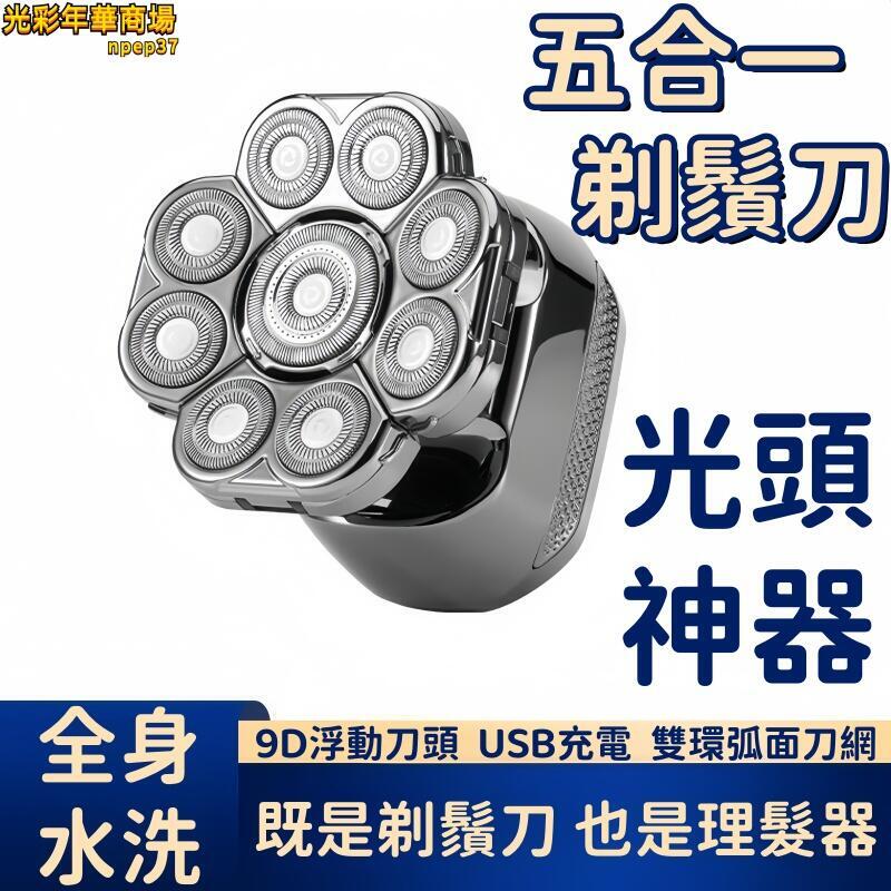 剃鬚刀 理髮器 光頭剃鬚刀 五合一剃鬚刀 光頭神器 電動理髮器 充電式理髮器 剃光頭理髮器 男士刮鬍刀
