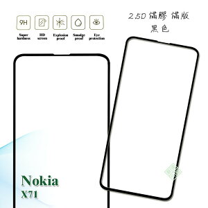 【嚴選外框】 諾基亞 NOKIA X71 滿版 滿膠 玻璃貼 鋼化膜 9H 2.5D