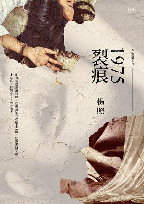 【電子書】1975裂痕 0
