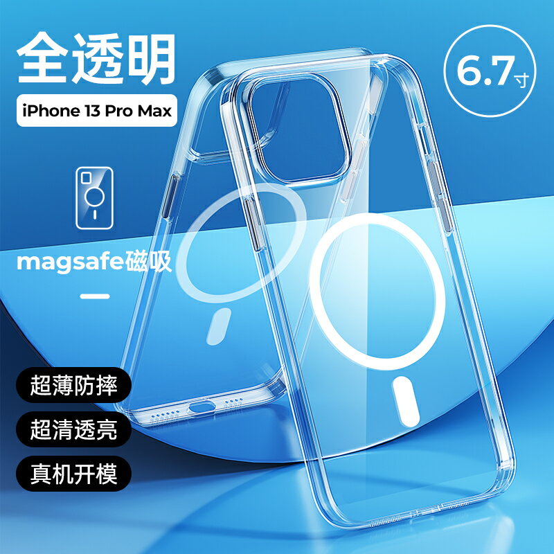 iPhone手機殼/手機保護殼 蘋果13手機殼透明iPhone12promax磁吸magsafe保護套新款mini超薄迷你全包高級防摔防指紋動畫男女【MJ19666】