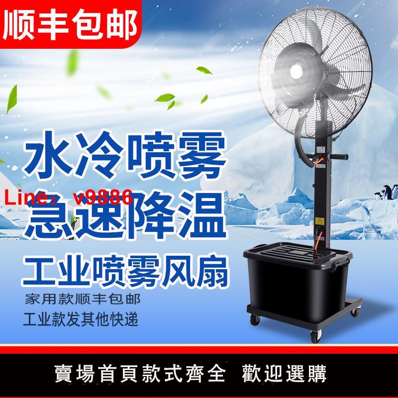 【台灣公司 可開發票】工業噴霧電風扇大功率強力戶外水霧水冷霧化強力商用電風扇落地扇 0