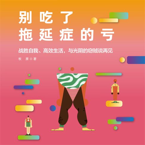 【有聲書】别吃了拖延症的亏 0