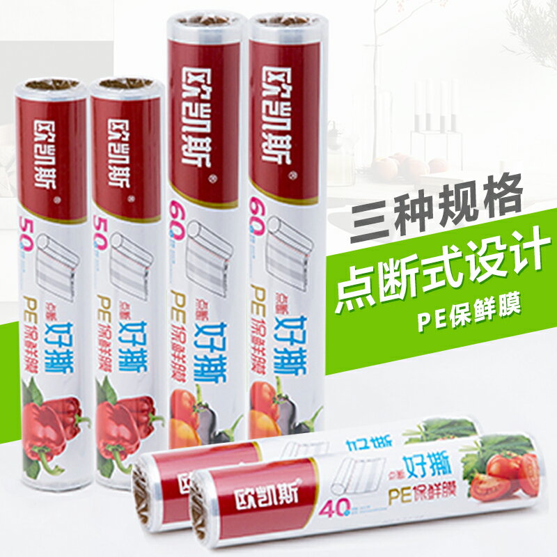 家用一次性PE保鮮膜 廚房冰箱食品水果包裝膜點斷式食物冷藏用膜