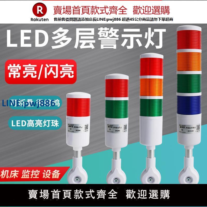 【臺灣公司 品質保固】普萊特LED多層警示燈三色燈機床訊號燈PY50-3T-J聲光報警器可折疊【注意！下單滿299出貨】