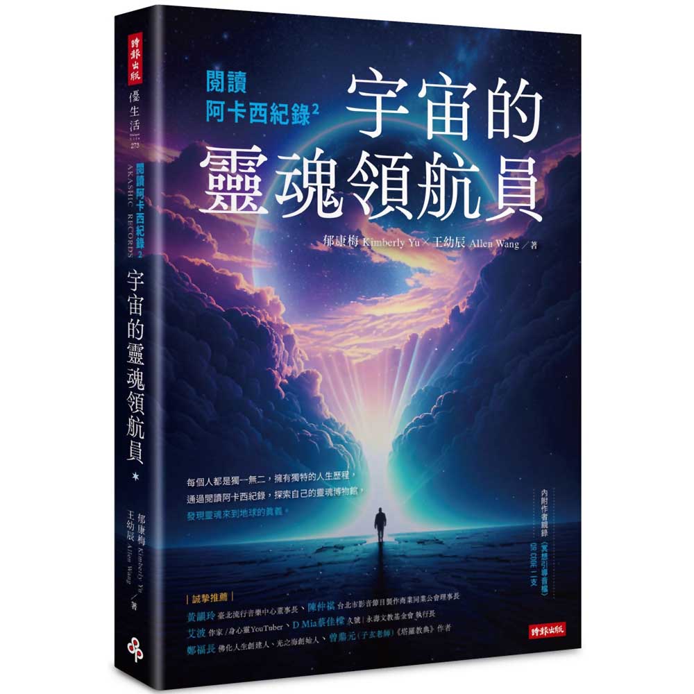 閱讀阿卡西紀錄2：宇宙的靈魂領航員 (內附作者親錄冥想引導音檔QR CODE二支)