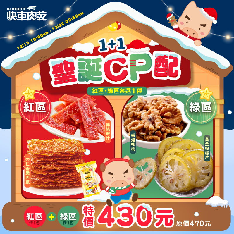 聖誕𝐂𝐏配🎄𝟭+𝟭特價𝟵𝟮折【快車肉乾】🎅🏻肉乾任1包：香脆肉紙/傳統/特厚/元氣條/月見/圓點點+🎄零嘴任1包：芭樂乾/香焙核桃/檸檬片/綜合堅果/芒果乾★共2包入↘特價𝟰𝟯𝟬元(原價470元)