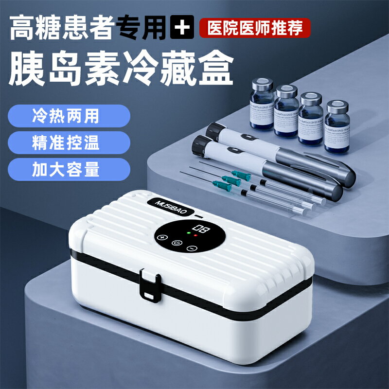 【臺灣公司 可開發票】慕斯寶胰島素冷藏盒家用便攜式小型迷你藥品小冰箱冷藏箱車載家用