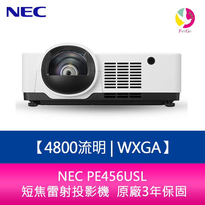 分期0利率 NEC PE456USL 4800流明 WXGA 短焦雷射投影機 原廠3年保固【APP下單4%點數回饋】
