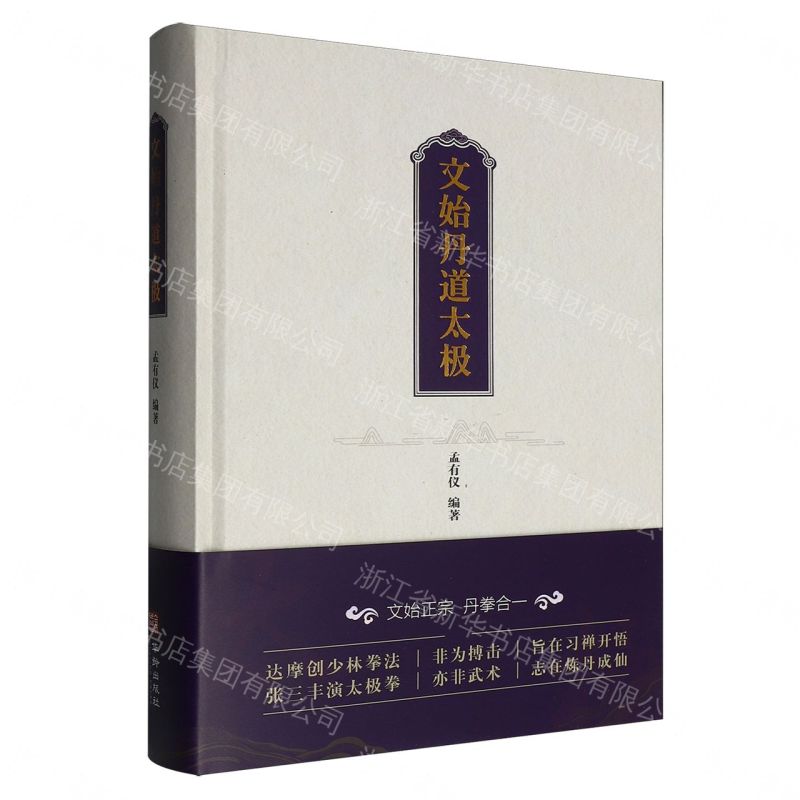 【預購】文始丹道太極(精)丨天龍圖書簡體字專賣店丨9787516932339 (tl2611)