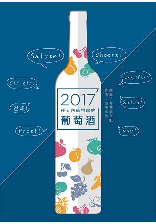 仟元內值得喝的葡萄酒-2017年 | 拾書所