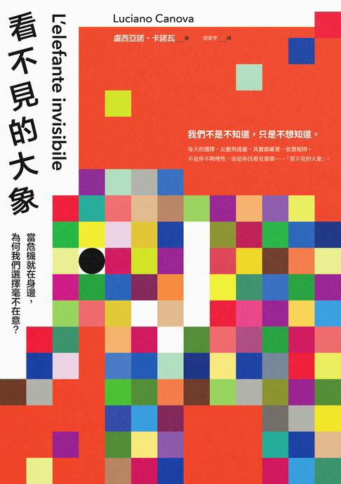 【電子書】看不見的大象：當危機就在身邊，為何我們選擇毫不在意？