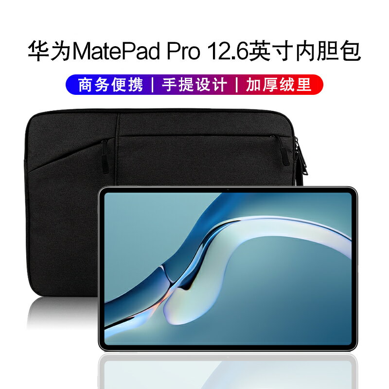 適用于華為MatePad Pro 12.6英寸新款全面屏平板電腦WGR-W09/AN19保護套手提包加厚便攜防摔收納袋內包